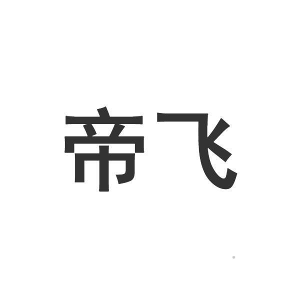 帝飞logo
