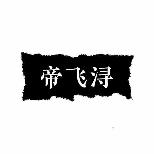 帝飞浔logo