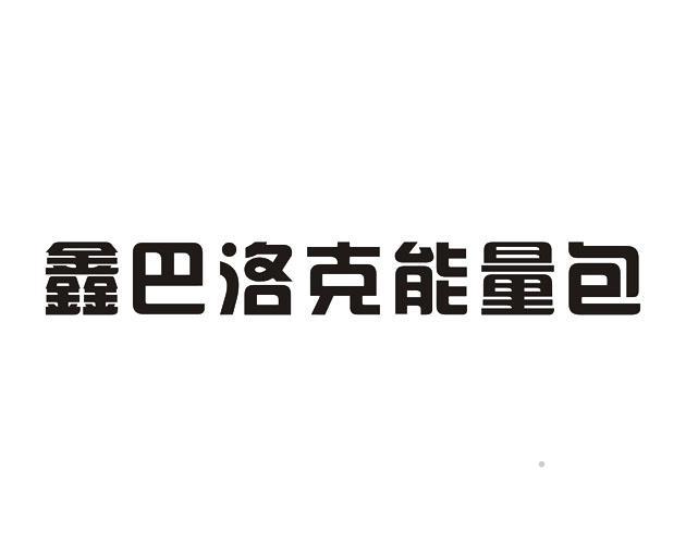 鑫巴洛克能量包logo