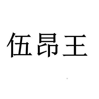 伍昂王logo