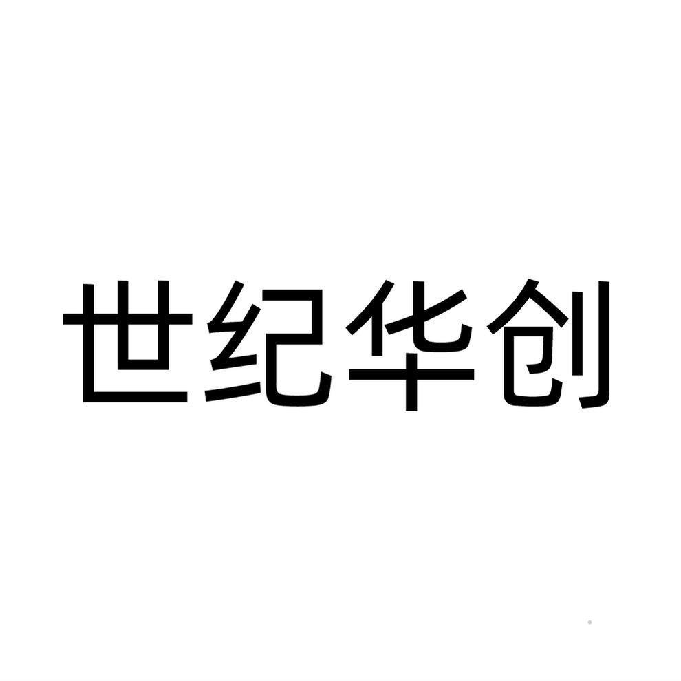 世纪华创logo