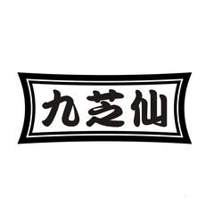九芝仙logo