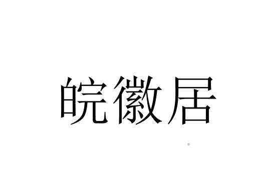 皖徽居logo