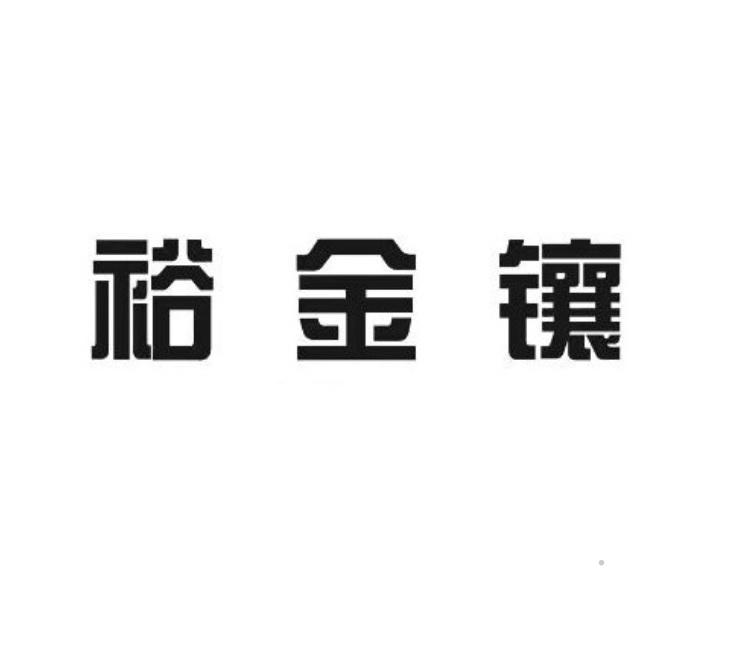 裕金镶logo