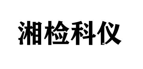 湘检科仪logo