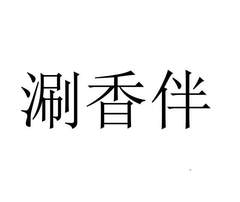涮香伴logo