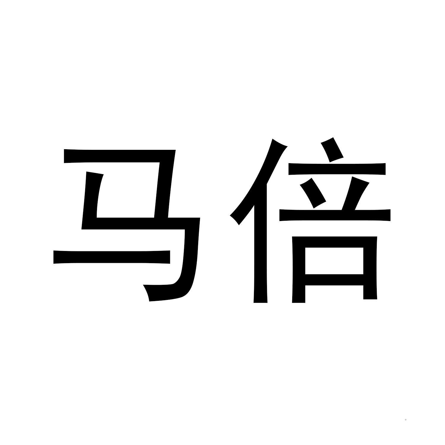 马倍logo