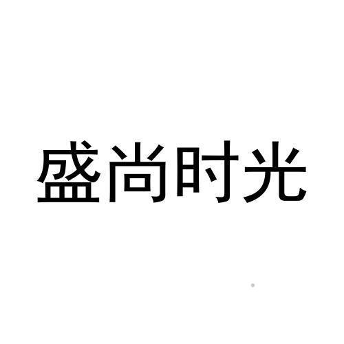 盛尚时光logo