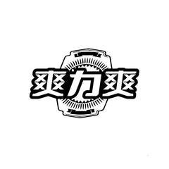 爽力爽logo