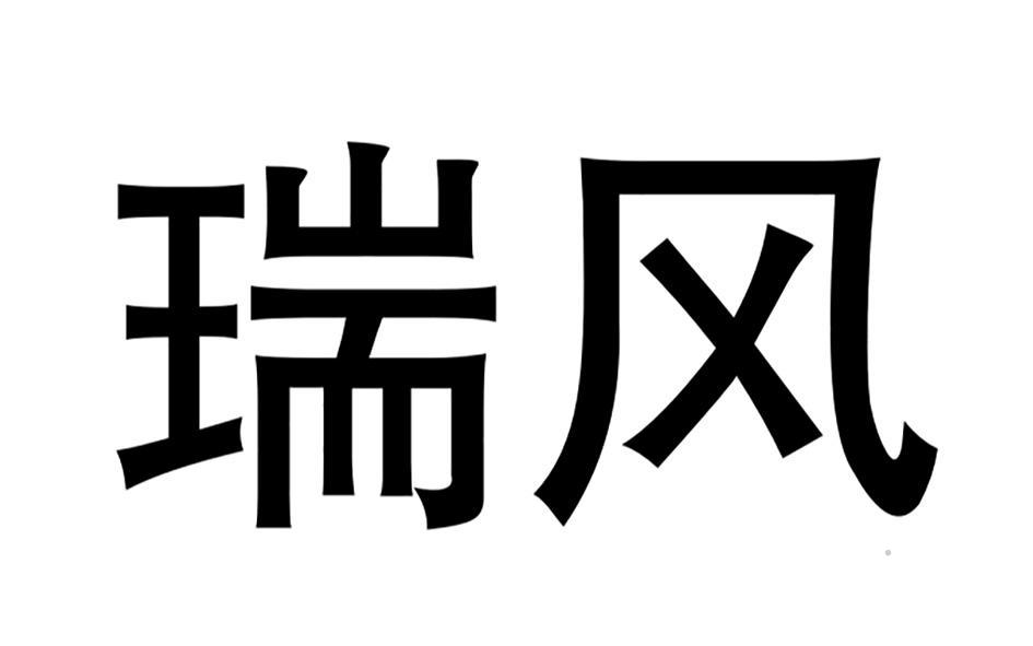 瑞风logo