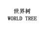 世界树 WORLD TREE珠宝钟表