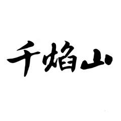 千焰山logo