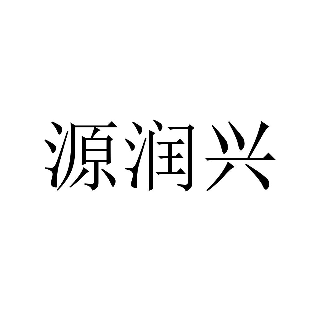 源润兴logo