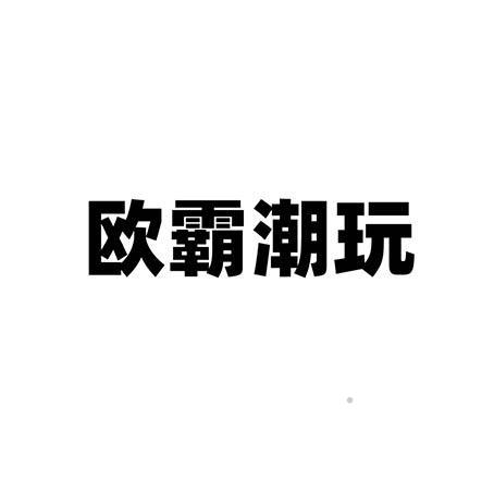 欧霸潮玩logo