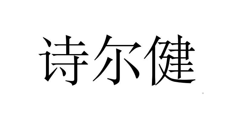 诗尔健logo