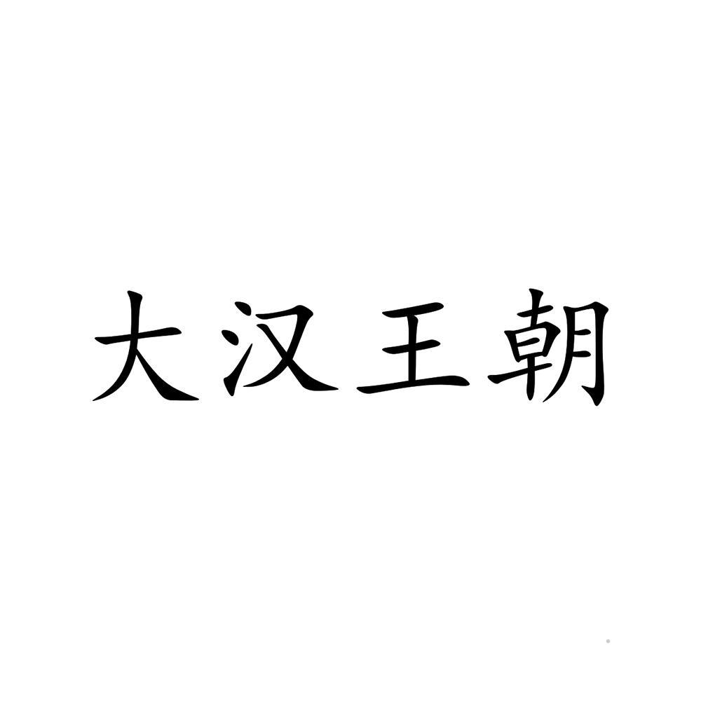 大汉王朝logo