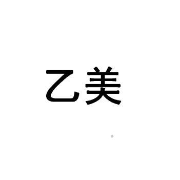 乙美logo
