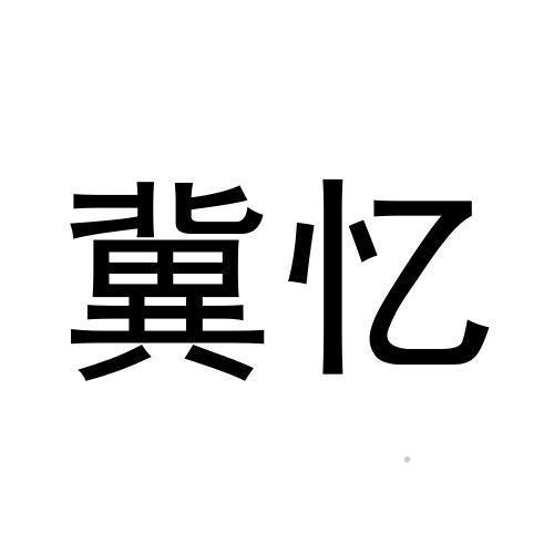 冀忆logo