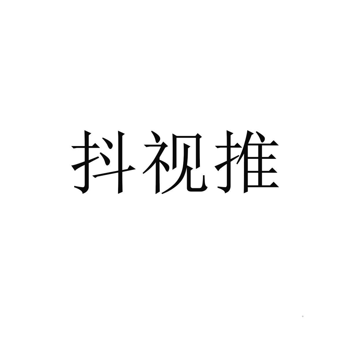 抖视推logo