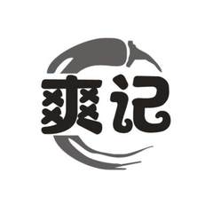 爽记logo