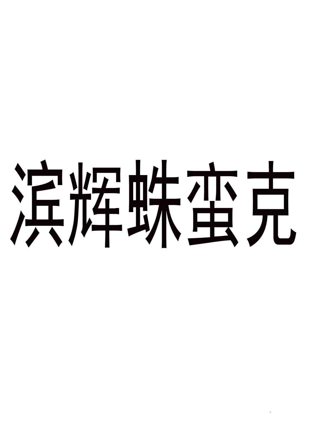 滨辉蛛蛮克logo