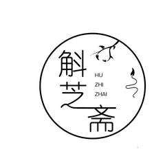 斛芝斋logo