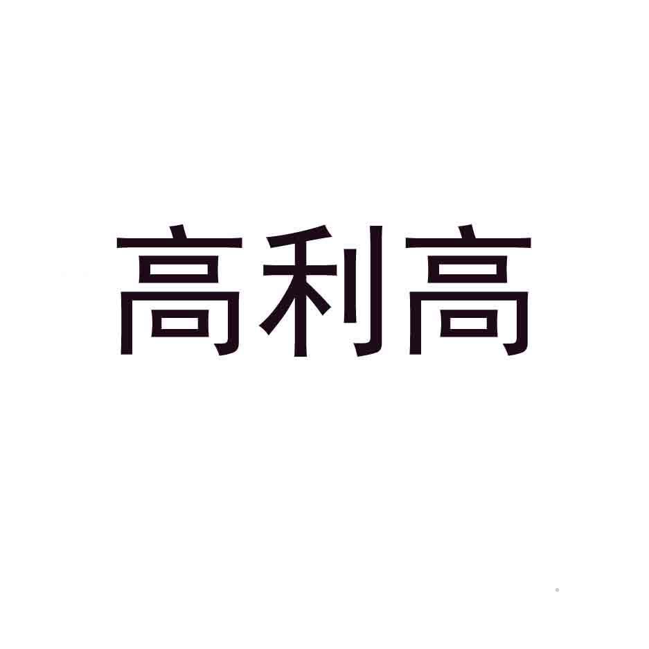 高利高logo