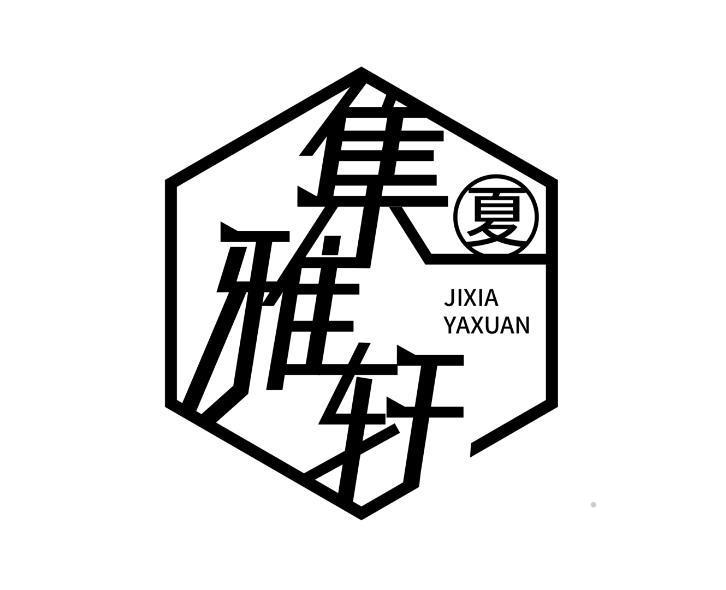 集夏雅轩logo