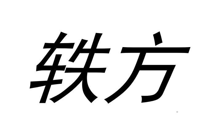 轶方logo