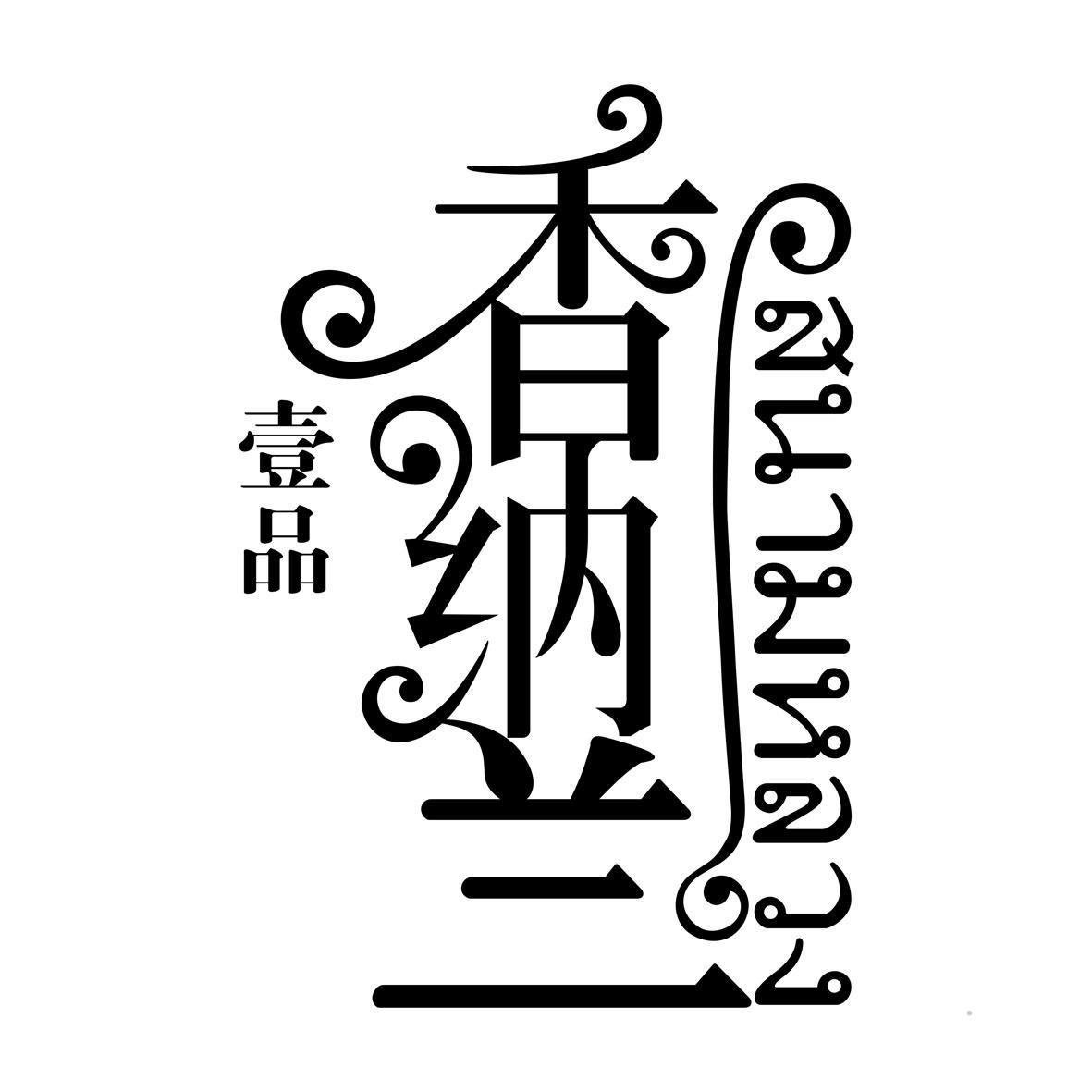 壹品 香纳兰logo