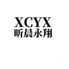 昕晨永翔 XCYX广告销售