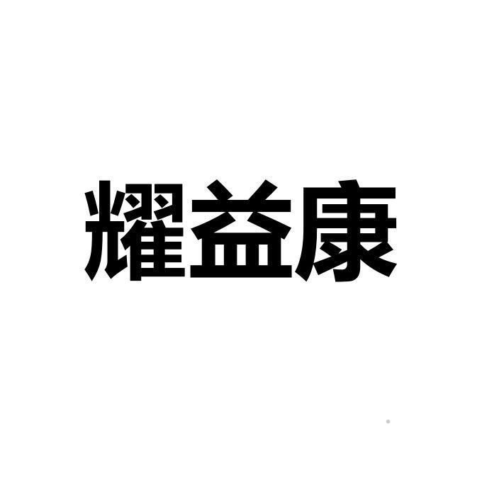 耀益康logo