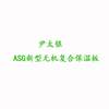 尹太银 ASG新型无机复合保温板 建筑材料