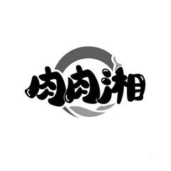 肉肉湘logo