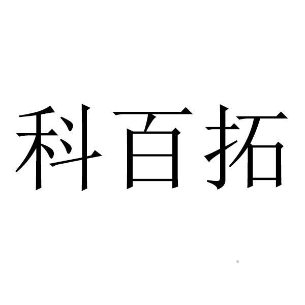 科百拓logo