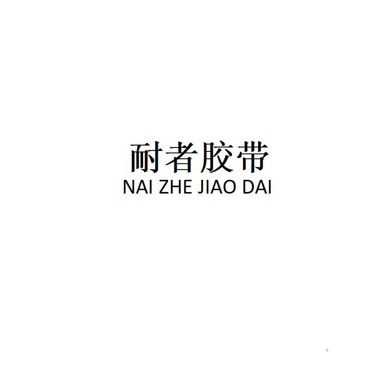 耐者胶带logo