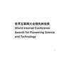 世界互联网大会领先科技奖 WORLD INTERNET CONFERENCE AWARDS FOR PIONEERING SCIENCE AND TECHNOLOGY