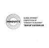 INNOVATE GLOBAL INTERNET COMPETITION OF "STRAIGHT TO WUZHEN" "直通乌镇"全球互联网大赛