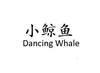 小鲸鱼 DANCING WHALE