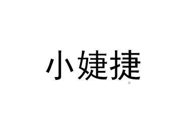 小婕捷logo