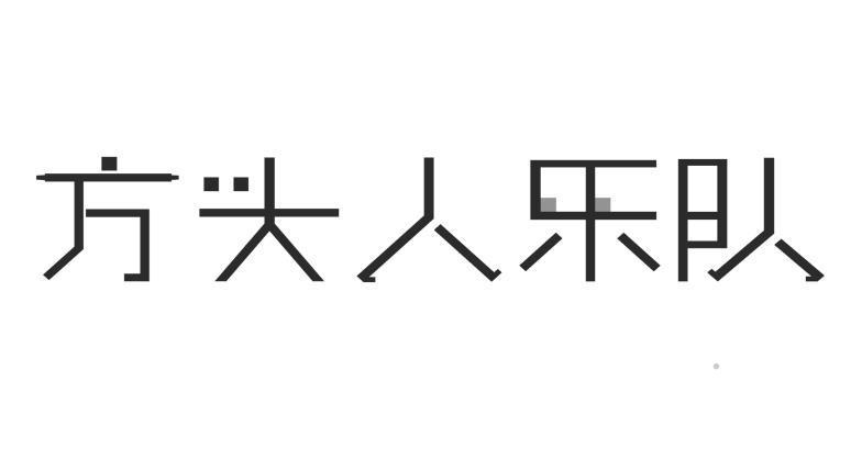 方头人乐队logo