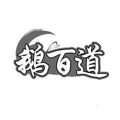 鹅百道logo