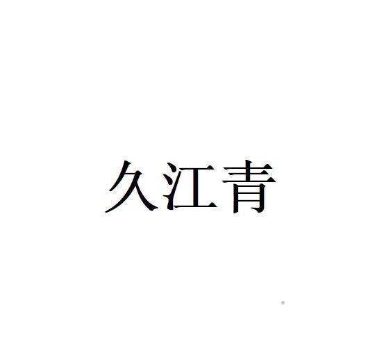 久江青logo