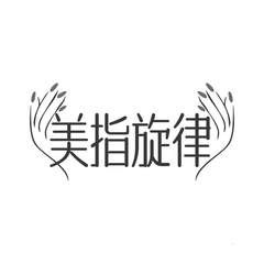 美指旋律logo