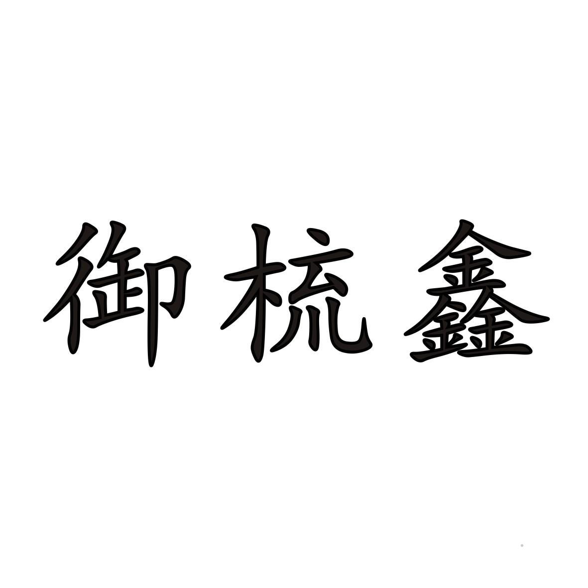 御梳鑫logo