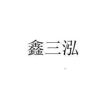 鑫三泓logo