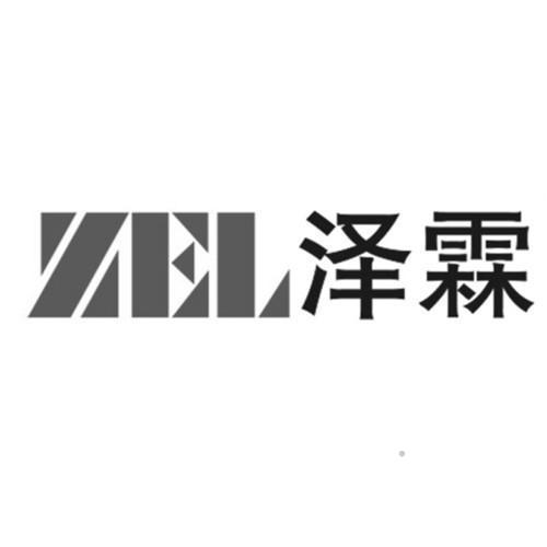 ZEL 泽霖logo