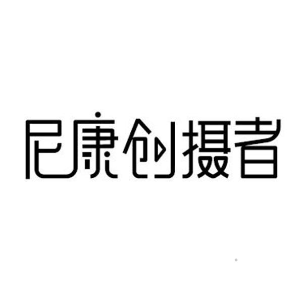 尼康创摄者logo