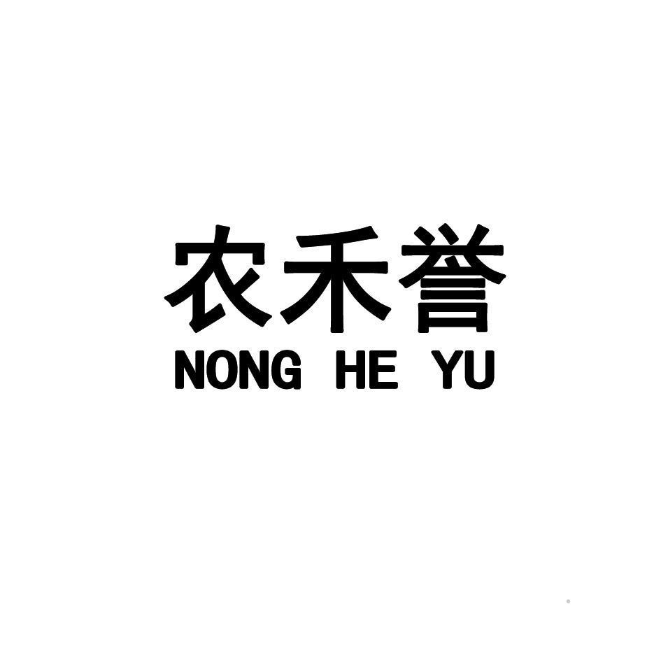 农禾誉logo