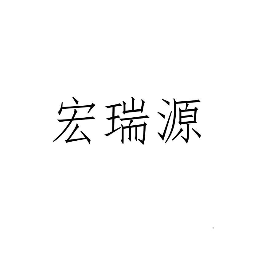 宏瑞源logo